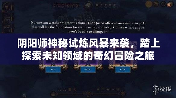 阴阳师神秘试炼风暴来袭，踏上探索未知领域的奇幻冒险之旅