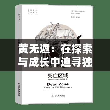 黄无遮：在探索与成长中追寻独特人生之旅