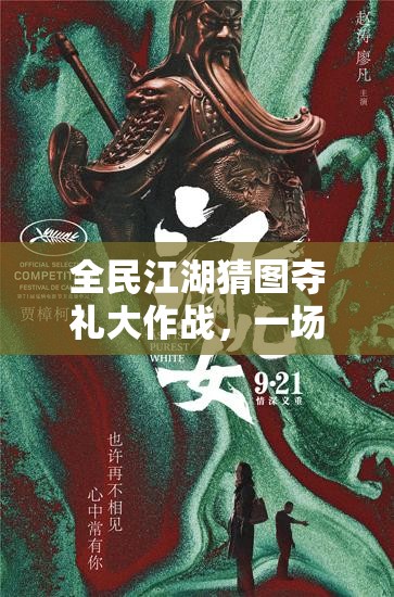 全民江湖猜图夺礼大作战，一场融合智慧挑战与无限乐趣的狂欢盛宴