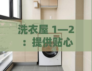 洗衣屋 1—2 ：提供贴心高效的洗衣服务