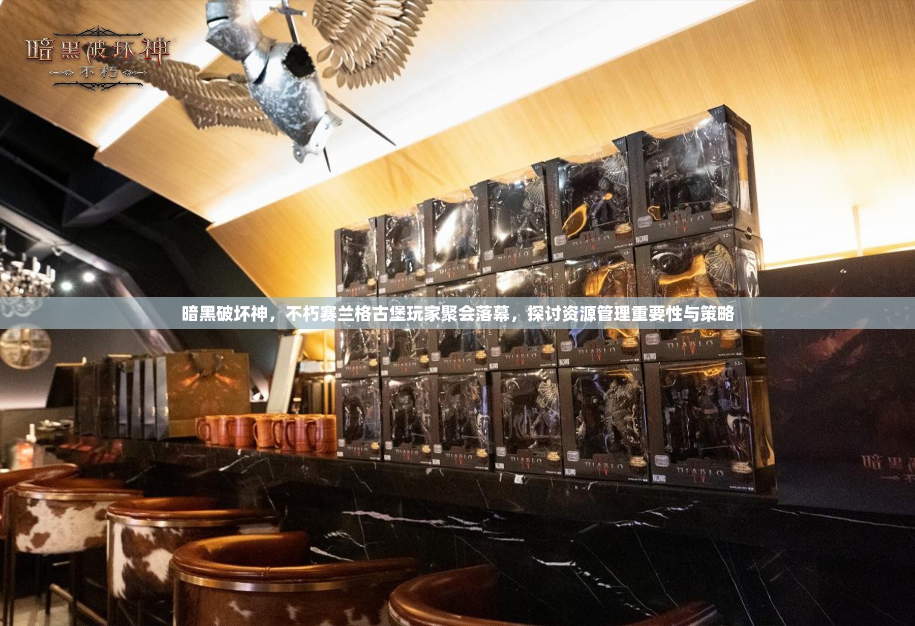 暗黑破坏神，不朽赛兰格古堡玩家聚会落幕，探讨资源管理重要性与策略