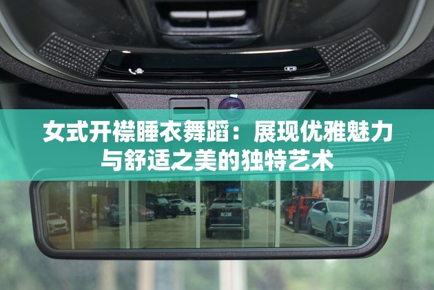 女式开襟睡衣舞蹈：展现优雅魅力与舒适之美的独特艺术