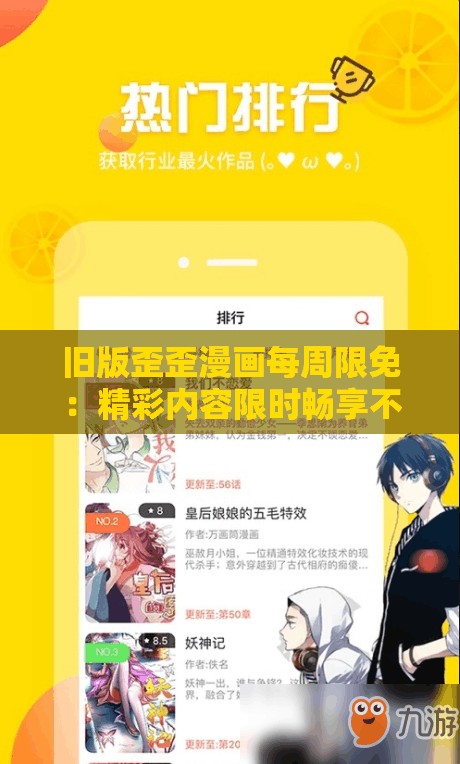 旧版歪歪漫画每周限免：精彩内容限时畅享不容错过