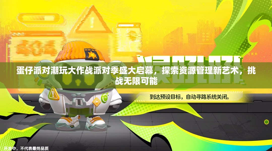 蛋仔派对潮玩大作战派对季盛大启幕，探索资源管理新艺术，挑战无限可能