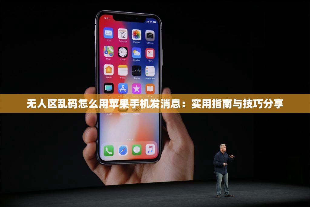 无人区乱码怎么用苹果手机发消息：实用指南与技巧分享