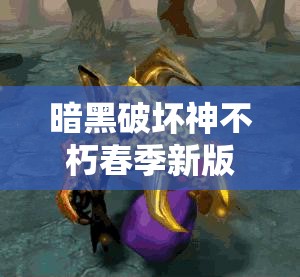 暗黑破坏神不朽春季新版本暗潮突围3月27日震撼全球发布