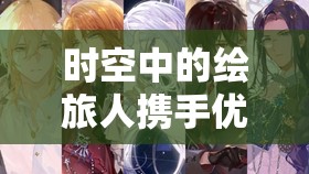 时空中的绘旅人携手优酷，联合打造路辰生日绮梦庆典活动