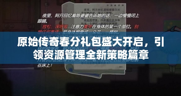 原始传奇春分礼包盛大开启，引领资源管理全新策略篇章
