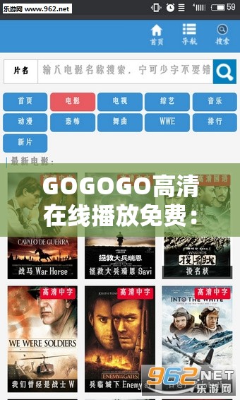 GOGOGO高清在线播放免费：畅享精彩影视无需付费