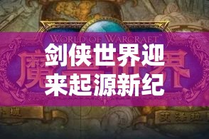 剑侠世界迎来起源新纪元，阴阳时光殿正式开启神秘面纱