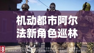 机动都市阿尔法新角色巡林客幽灵猎手震撼亮相，重塑并引领战场全新美学潮流！