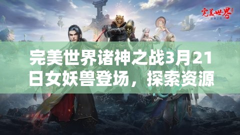 完美世界诸神之战3月21日女妖兽登场，探索资源管理、高效利用与价值最大化策略