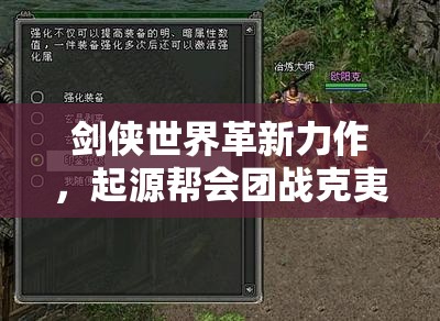 剑侠世界革新力作，起源帮会团战克夷门战场激情上线，开启资源管理全新篇章