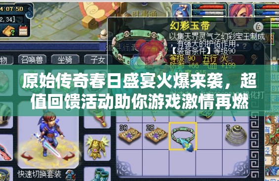 原始传奇春日盛宴火爆来袭，超值回馈活动助你游戏激情再燃爆