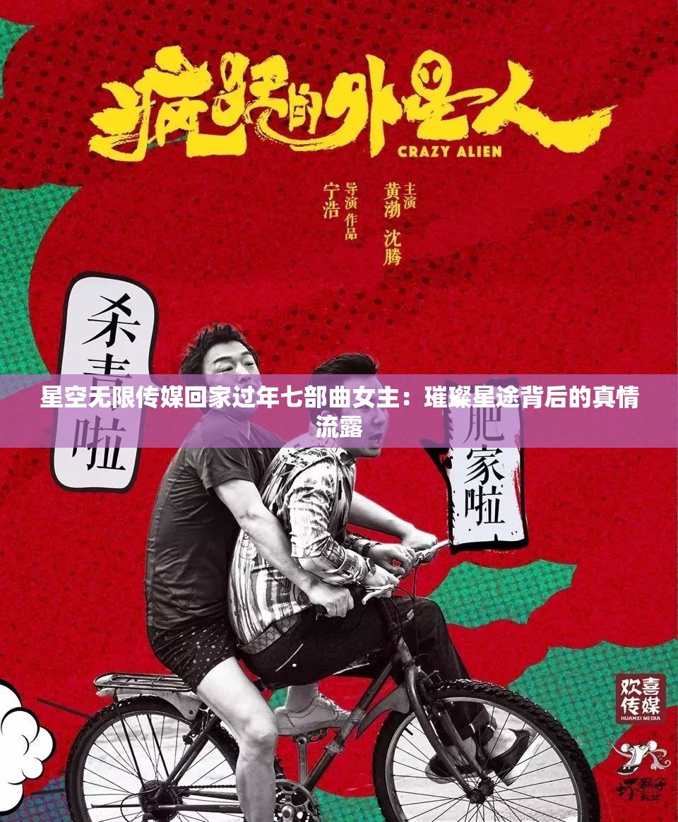 星空无限传媒回家过年七部曲女主：璀璨星途背后的真情流露