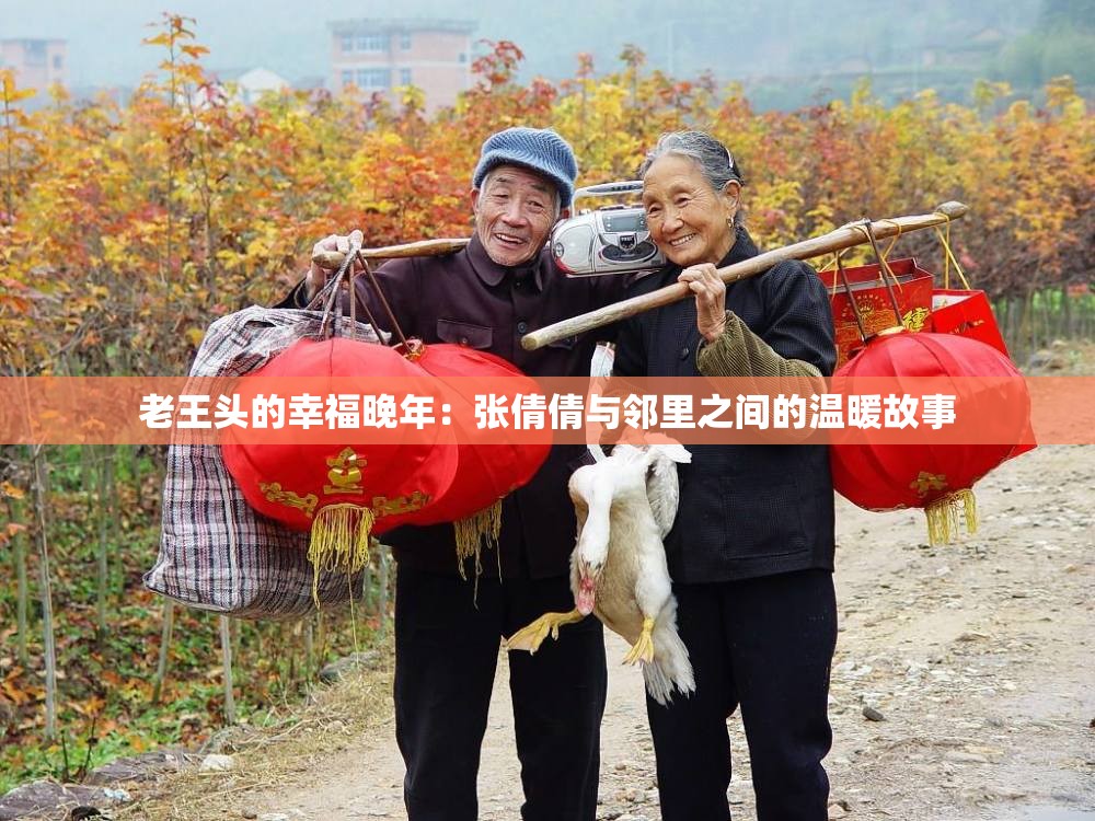 老王头的幸福晚年：张倩倩与邻里之间的温暖故事