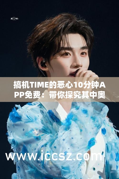 搞机TIME的恶心10分钟APP免费：带你探究其中奥秘