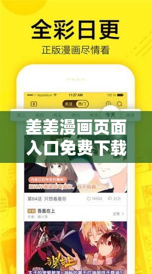 差差漫画页面入口免费下载：畅享精彩漫画世界的便捷通道