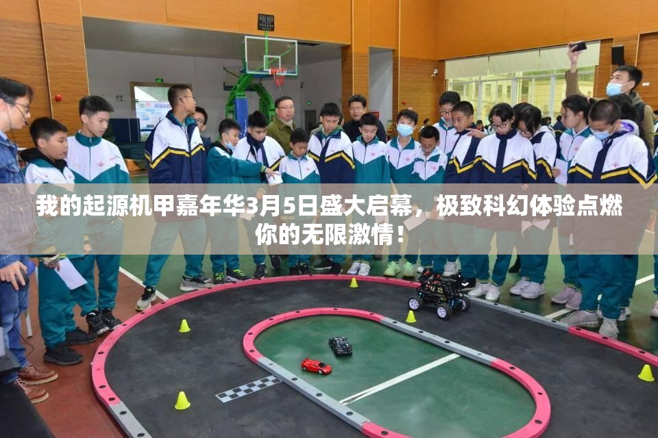 我的起源机甲嘉年华3月5日盛大启幕，极致科幻体验点燃你的无限激情！