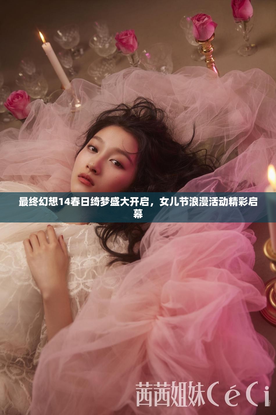 最终幻想14春日绮梦盛大开启，女儿节浪漫活动精彩启幕