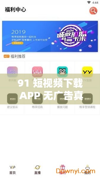 91 短视频下载 APP 无广告真不限制出入：畅享优质短视频体验