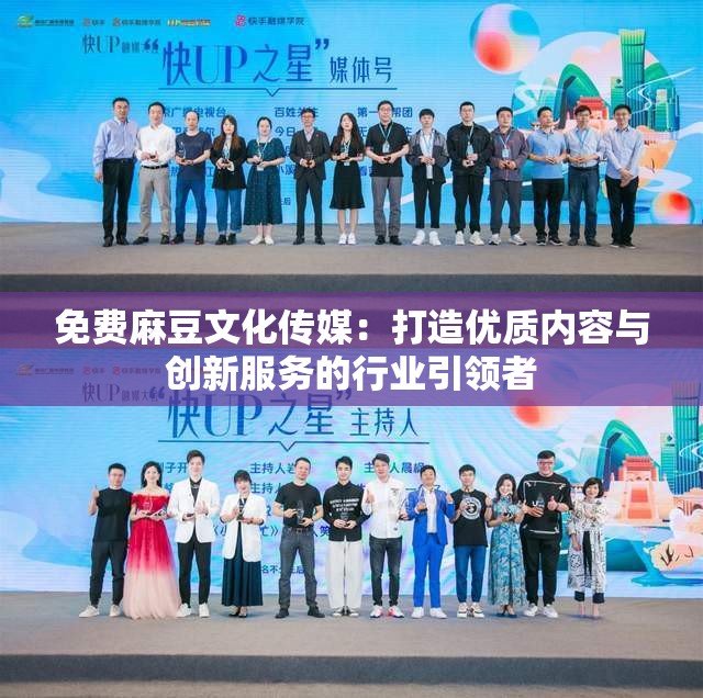 免费麻豆文化传媒：打造优质内容与创新服务的行业引领者