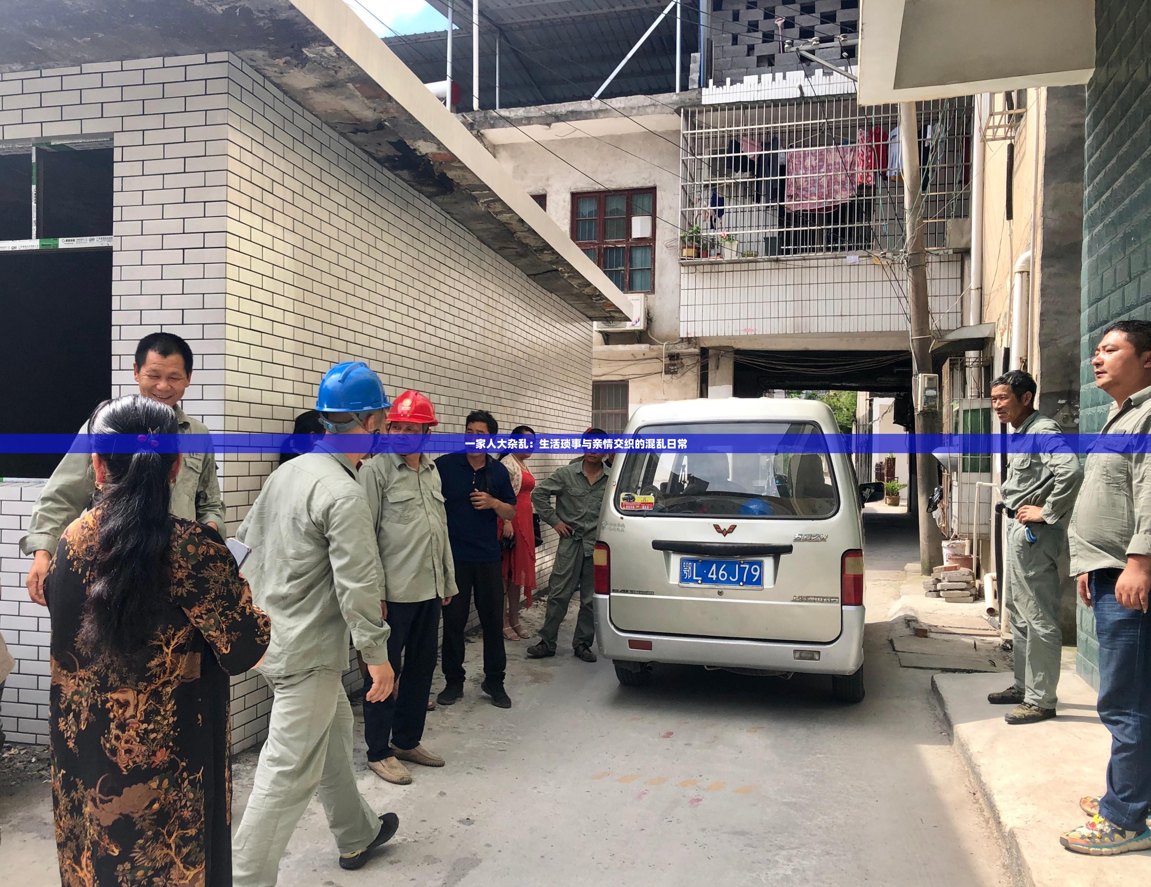 一家人大杂乱：生活琐事与亲情交织的混乱日常