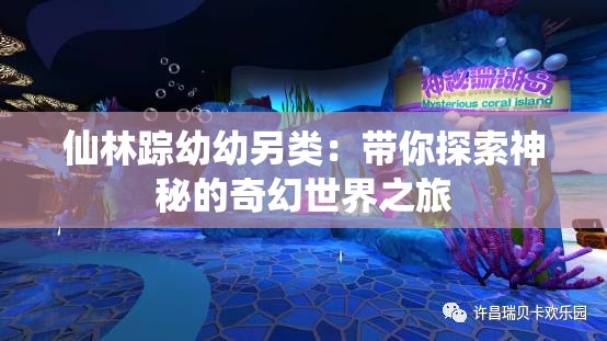 仙林踪幼幼另类：带你探索神秘的奇幻世界之旅