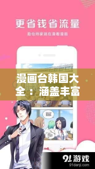 漫画台韩国大全 ：涵盖丰富多样的精彩韩国漫画作品