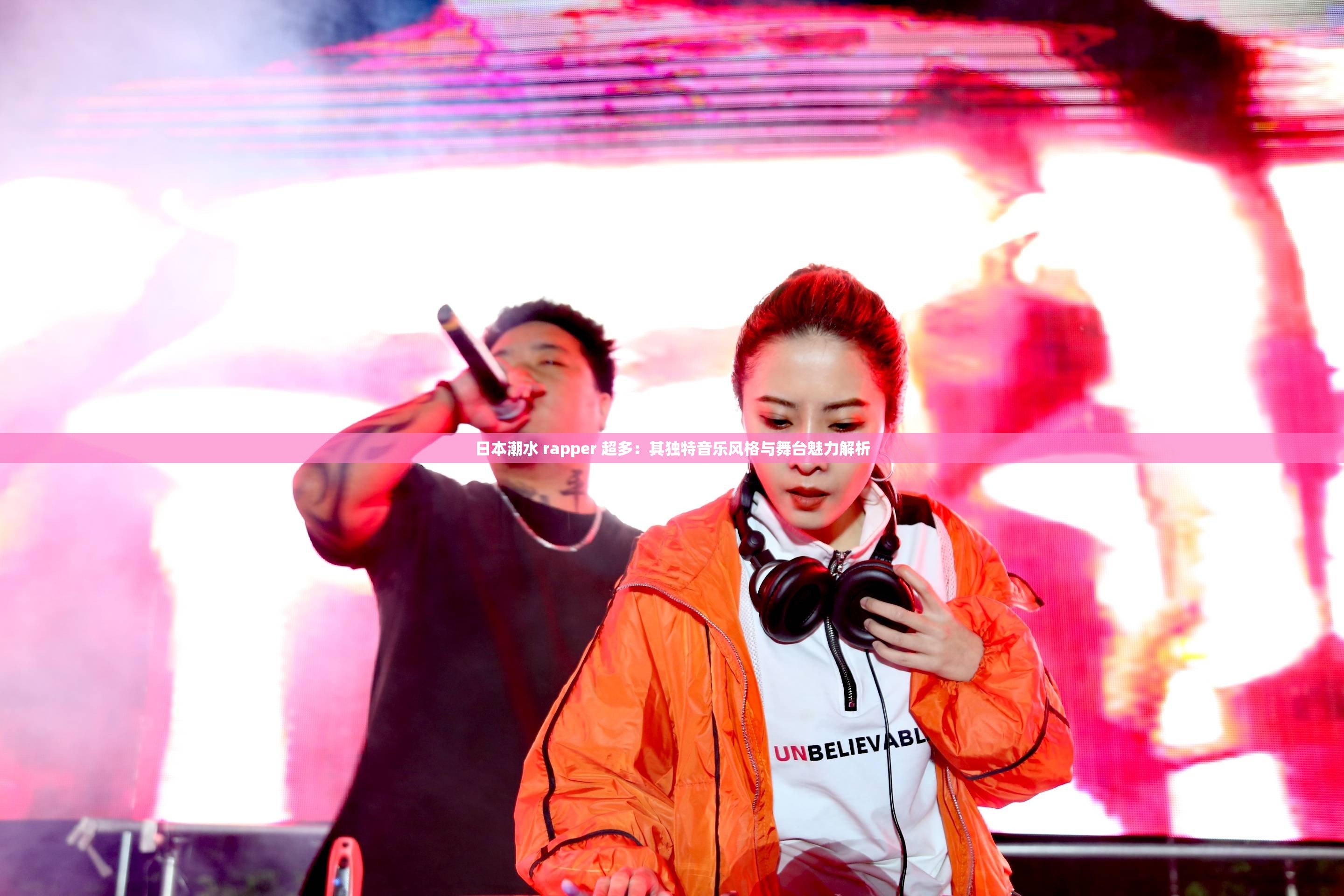 日本潮水 rapper 超多：其独特音乐风格与舞台魅力解析