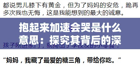 抱起来加速会哭是什么意思：探究其背后的深层含义