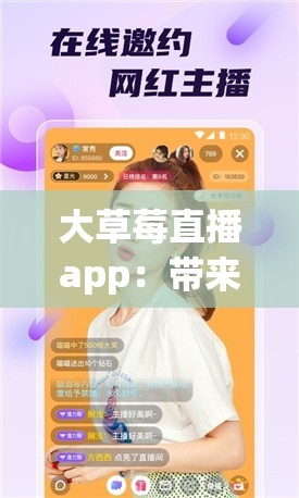 大草莓直播app：带来精彩绝伦的视听盛宴