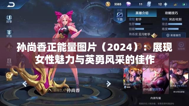 孙尚香正能量图片（2024）：展现女性魅力与英勇风采的佳作