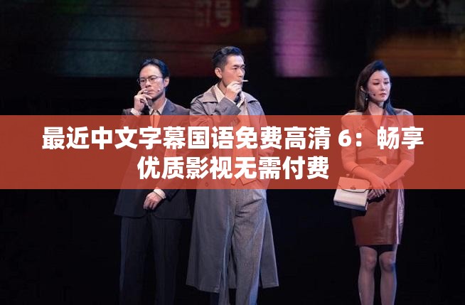 最近中文字幕国语免费高清 6：畅享优质影视无需付费