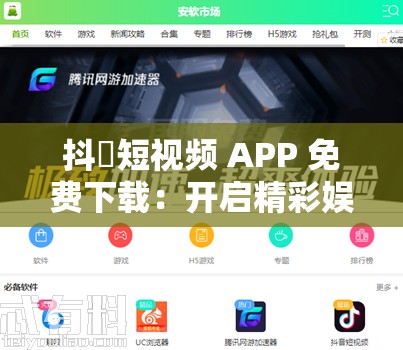 抖抈短视频 APP 免费下载：开启精彩娱乐之旅