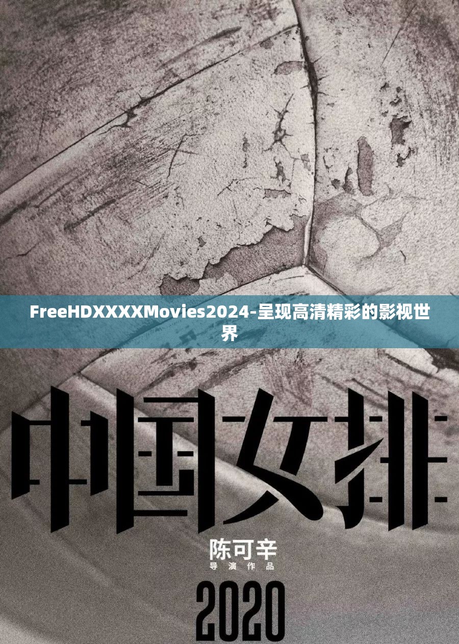 FreeHDXXXXMovies2024-呈现高清精彩的影视世界