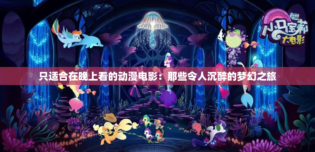 只适合在晚上看的动漫电影：那些令人沉醉的梦幻之旅