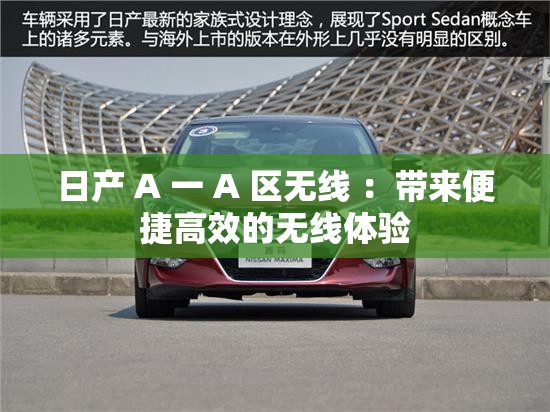 日产 A 一 A 区无线 ：带来便捷高效的无线体验