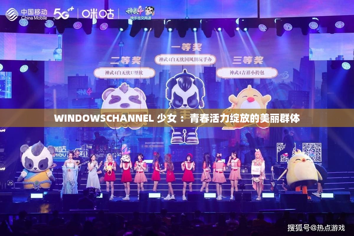 WINDOWSCHANNEL 少女 ：青春活力绽放的美丽群体