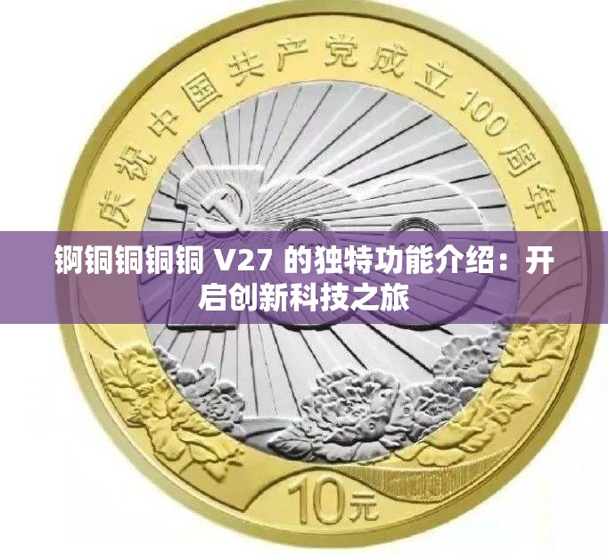 锕铜铜铜铜 V27 的独特功能介绍：开启创新科技之旅