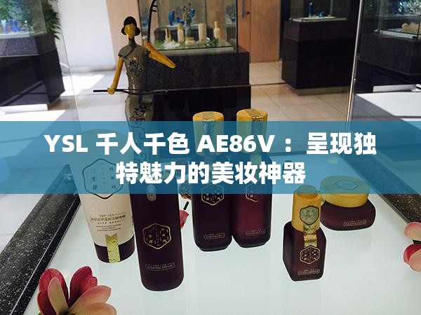 YSL 千人千色 AE86V ：呈现独特魅力的美妆神器