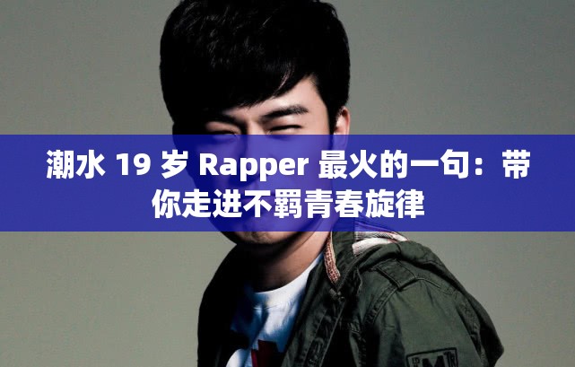 潮水 19 岁 Rapper 最火的一句：带你走进不羁青春旋律