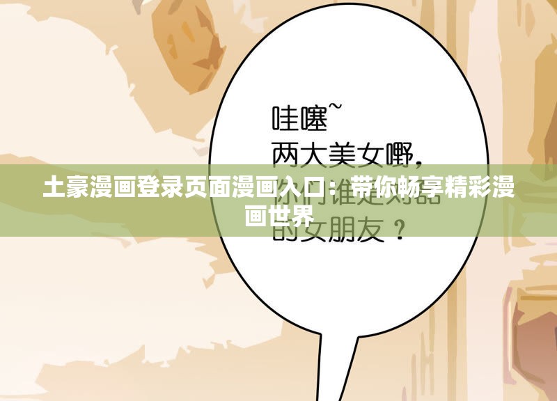 土豪漫画登录页面漫画入口：带你畅享精彩漫画世界