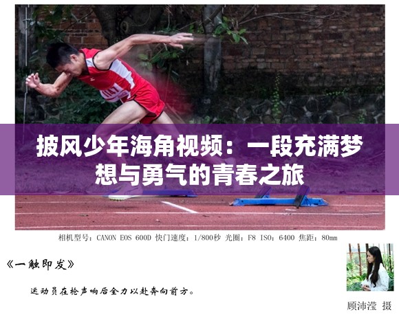 披风少年海角视频：一段充满梦想与勇气的青春之旅