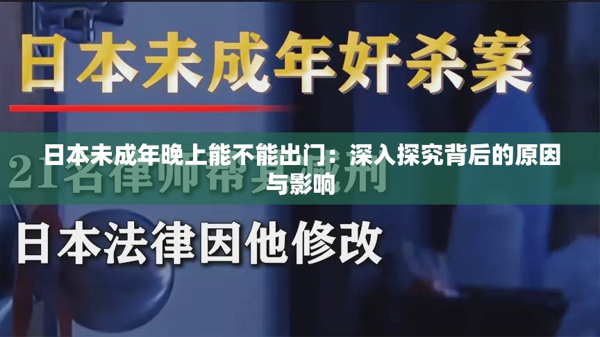 日本未成年晚上能不能出门：深入探究背后的原因与影响