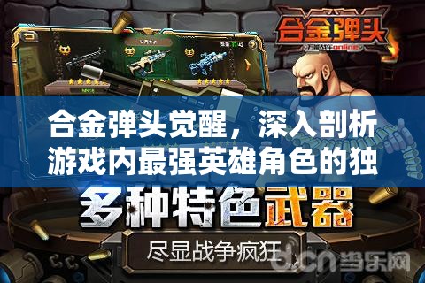 合金弹头觉醒，深入剖析游戏内最强英雄角色的独特魅力与能力