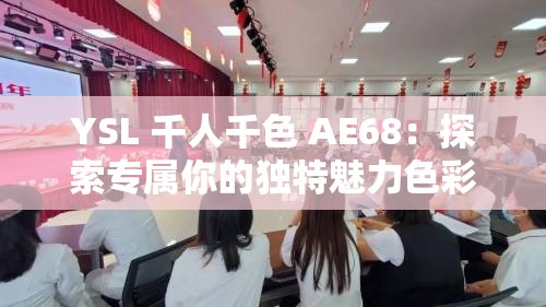 YSL 千人千色 AE68：探索专属你的独特魅力色彩之旅