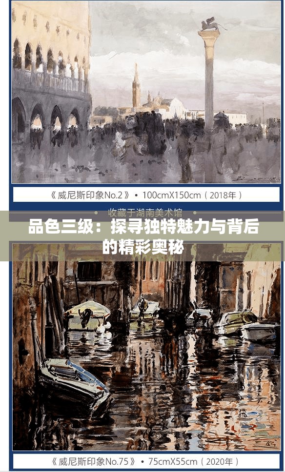 品色三级：探寻独特魅力与背后的精彩奥秘