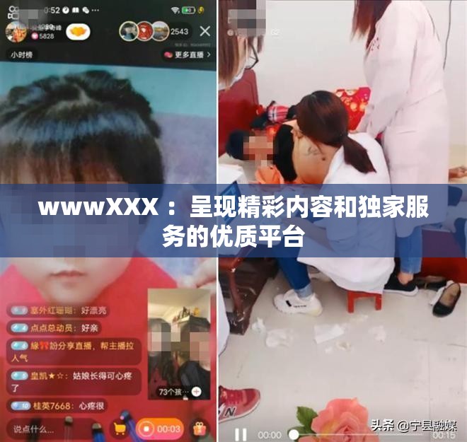 wwwXXX ：呈现精彩内容和独家服务的优质平台