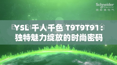 YSL 千人千色 T9T9T91：独特魅力绽放的时尚密码